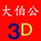 3D Dictionary ( dua pek kong 3D ) help you to analysis your dream, get your 3D or 4D , turn your dream and strike a small fortune