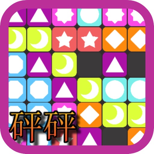 砰砰 - 块益智疯狂游戏 消除类免费中文版游戏 iOS App