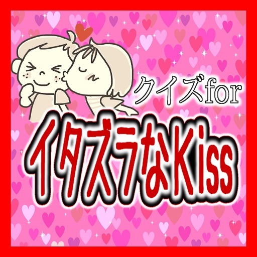 クイズ検定forイタズラなkiss