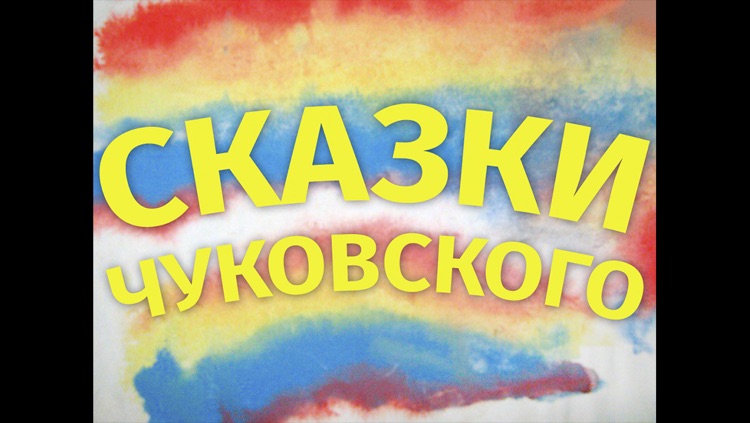 Видео Сказки Чуковский для детей