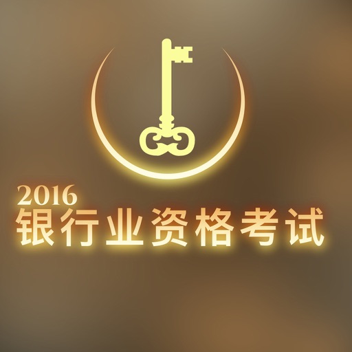 中国银行业从业资格模拟题真题题库 - 银行业从业人员应试指南 icon