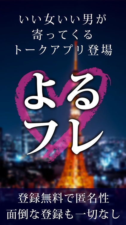 無料出会いのSNS暇チャット"よるフレ"掲示板