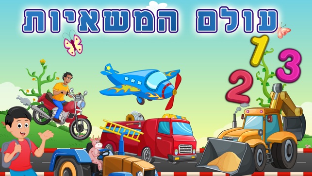 Hebrew Trucks World First Words Counting