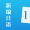 新编日语是高等院校日语专业基础阶段教材第一册， 供一年级上学期使用。新编日语参照教学大纲的要求，编入日语语音、文字、日语词汇、语法、句型、功能意念等方面的内容。