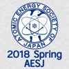 日本原子力学会2018年春の年会(AESJ2018S)