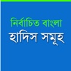 Bangla Hadith 14 - Volume Collection of Quran Hadith Bengali