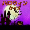 ハロウィンクイズ-もっとハロウィンを知って楽しむ