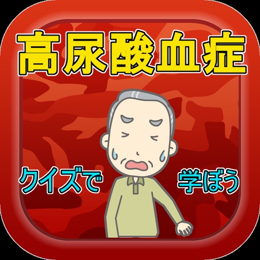 高尿酸血症についてクイズで学ぼう！生活習慣病の入口のサイン