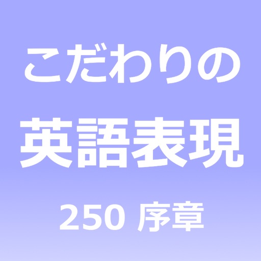 こだわりの英語表現250 序章 icon