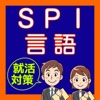 SPI 言語分野 対策問題集 2016年度版 無料就活アプリ