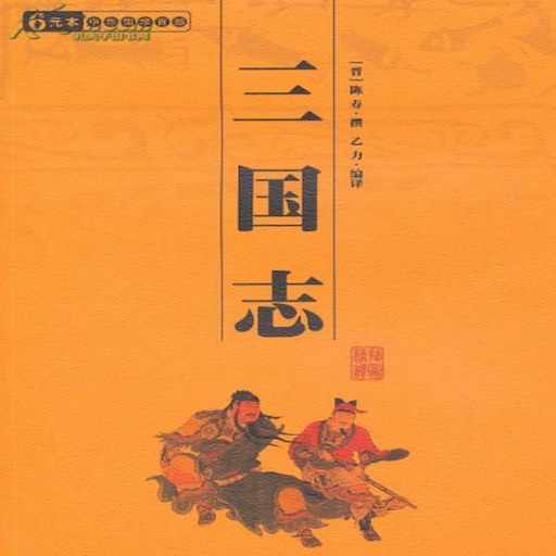 三国志[有声]-历史名著