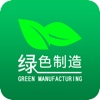 绿色制造