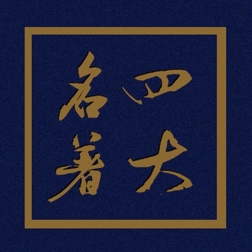 四大名著-不需要流量,免费离线版! icon