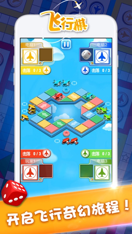 单机游戏 - 飞行棋单机版游戏 screenshot-4
