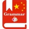 Chinese Grammar Practice with more 13 category and 22 lessions be interpreted clearly will help you become fluent in Chinese