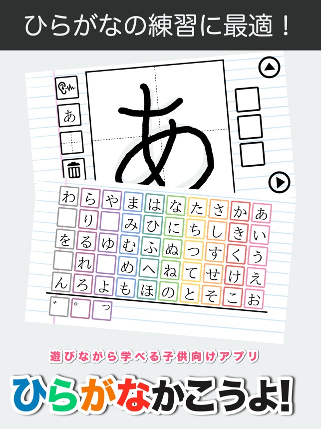 ひらがなかこうよ あいうえお文字の書き方練習アプリ をapp Storeで