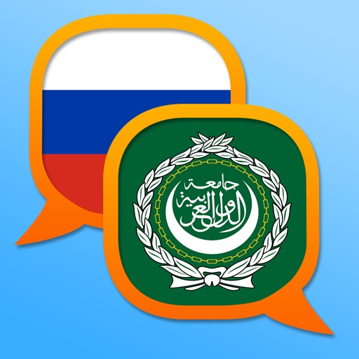 قاموس عربي-روسي Арабско-Русский словарь Icon