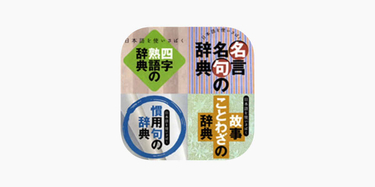 あすとろ日本語使いさばき辞典無料パックipad版 บน App Store
