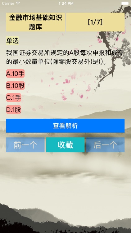 证券从业资格考试必备-知识点+题库-最新版 screenshot-4