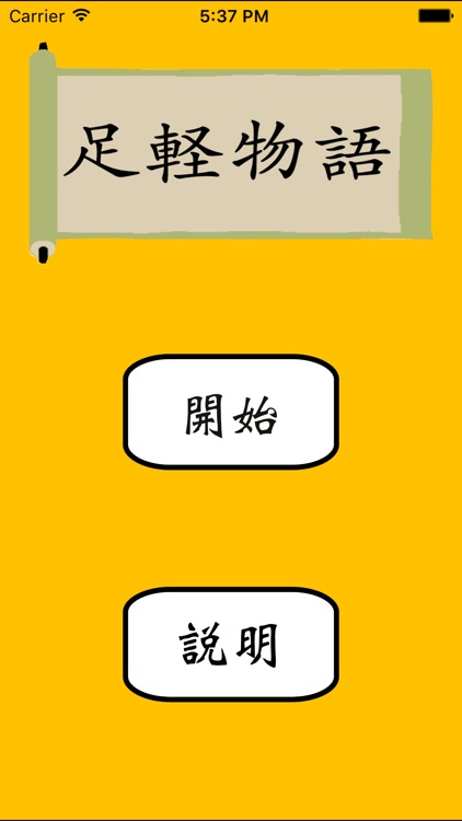 足軽物語