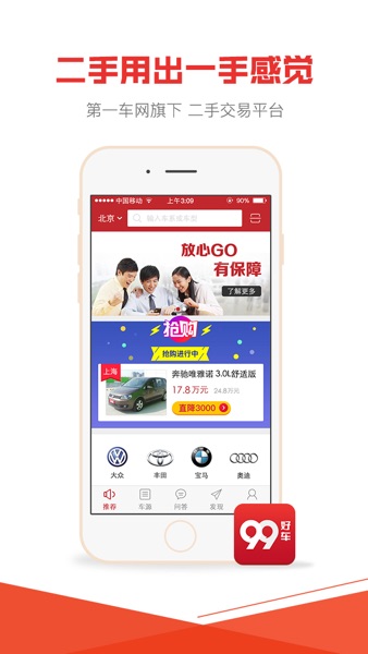【图】99好车-第一车网旗下二手车交易平台(截图1)