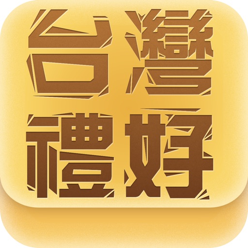 Get 台灣禮好 for iOS, iPhone, iPad Aso Report