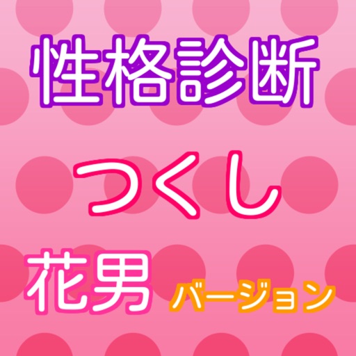 性格診断 for 花より男子 つくしバージョン