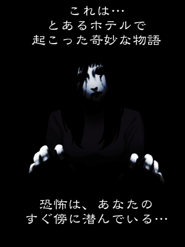 ホラー 世にも奇妙なホテルからの脱出 〜クリスとの不思議な”出会い”〜のおすすめ画像5
