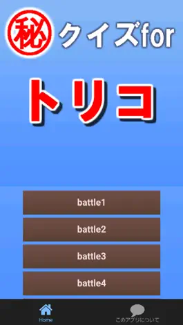 Game screenshot ㊙クイズfor トリコ ～バトル×食材×冒険～ mod apk