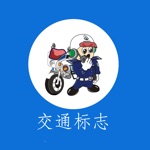 交通标志-新手上路-老司机指南最新交通标志大全