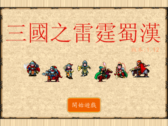 Screenshot #4 pour 三國之雷霆蜀漢