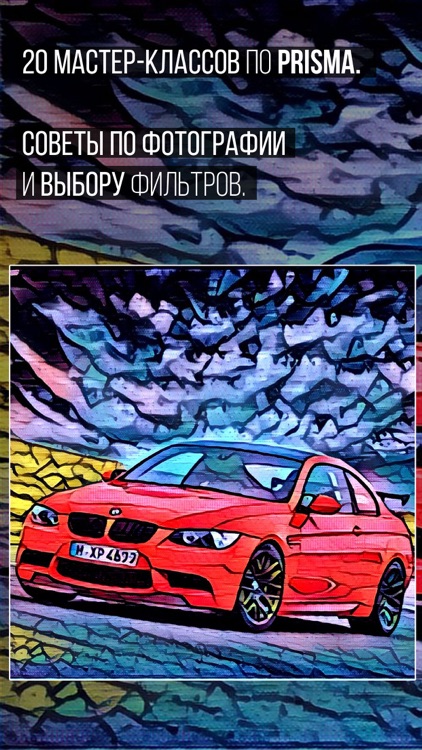 Советы для Prisma фото редактор бесплатно.