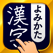 漢字読み方検索 - 手書き漢字読み方検索辞典