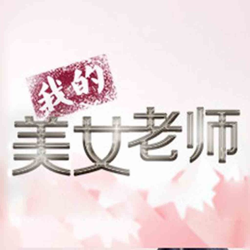 我的美女老师 icon