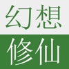 幻想修仙，iNovel书城