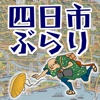 四日市ぶらり