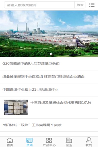 中国纸业行业门户 screenshot 2