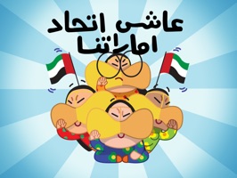 احتفل مع عيايزفريج بعيد الامارات الوطني عبر هذه التشكيلة الرائعة من الملصقات