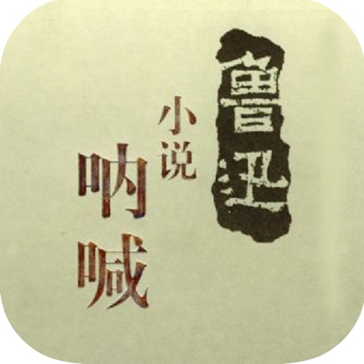 呐喊—鲁迅作品，经典文学名著 icon