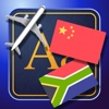 Trav Afrikaans-Chinese Dictionary-Phrasebook