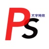 PS文字特效技巧 - photoshop edition手机版学习网