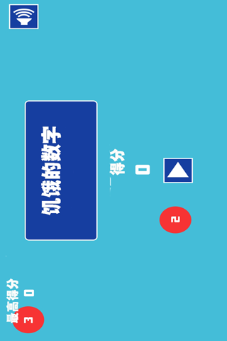 饥饿的数字 screenshot 3