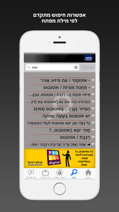 צרפתית - שיחון לדוברי עברית מבית פרולוג - חדש השמעה והקראה בנגיעה Screenshot 5