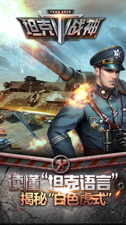 坦克战神-全民坦克战争 screenshot-3