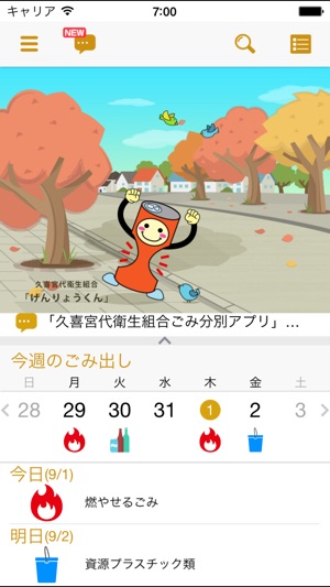 久喜宮代衛生組合ごみ分別アプリ をapp Storeで