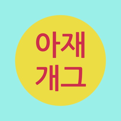 아재개그 바이블 Pro - 가장 야한 가수는 누구 icon