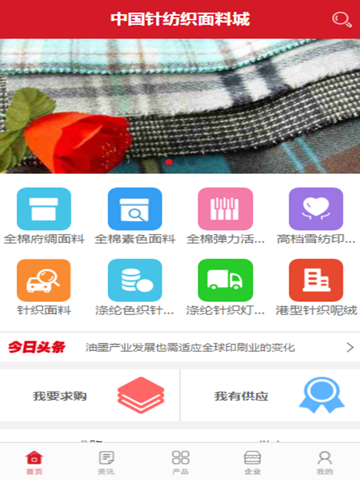中国针纺织面料城 screenshot 2