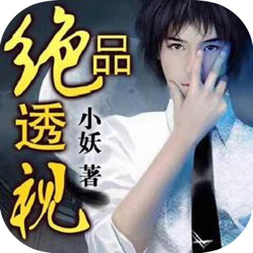 绝品透视—小妖作品，都市玄幻人气小说 icon