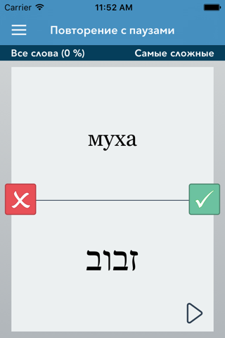 Russian | Hebrew AccelaStudy® screenshot 2