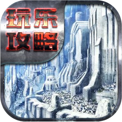 玩乐攻略 for 幻城手游 iOS App